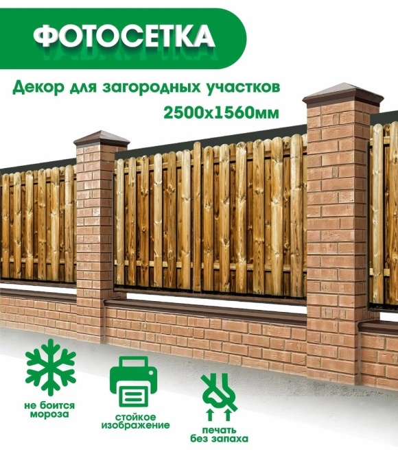 Фотофасад для забора