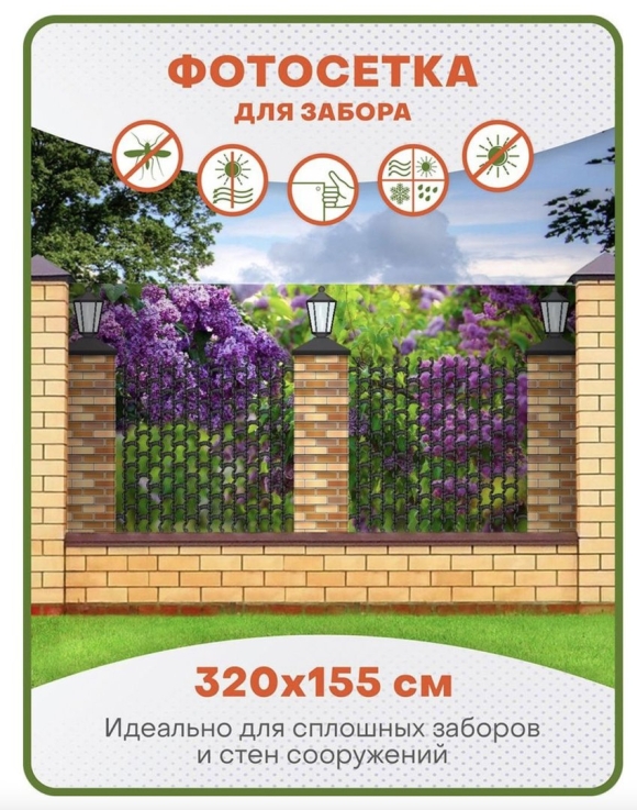 Фотосетка для декора заборов