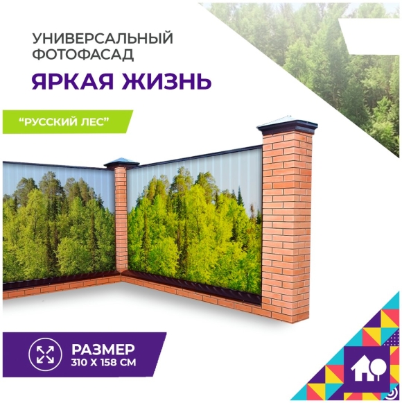 Универсальный фотофасад для забора яркая жизнь
