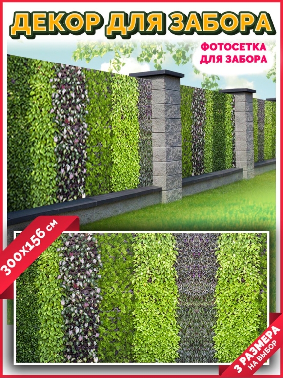 Фотосетка для декора заборов