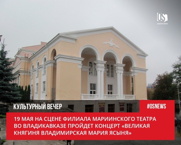 Филиал Мариинского театра во Владикавказе