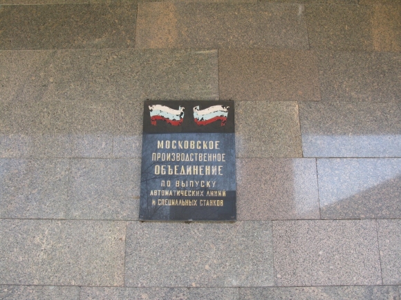 Московский завод автоматических линий и специальных станков