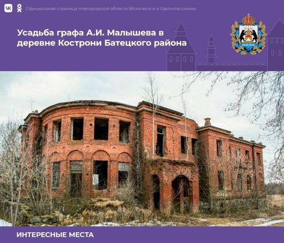 Усадьба графа Малышева Новгородская область