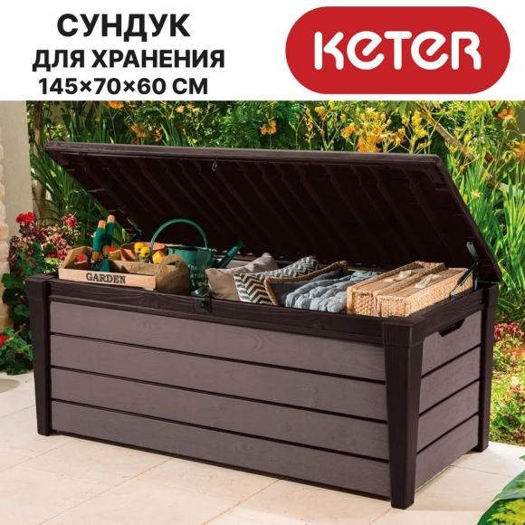 Сундук Keter Brightwood