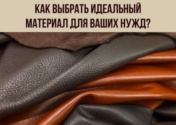 Кожаный материал