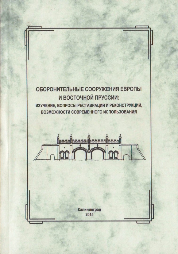 Наименование фортификационного сооружения