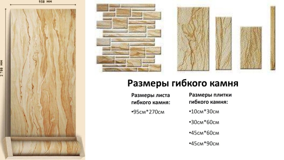 Размеры гибкого камня