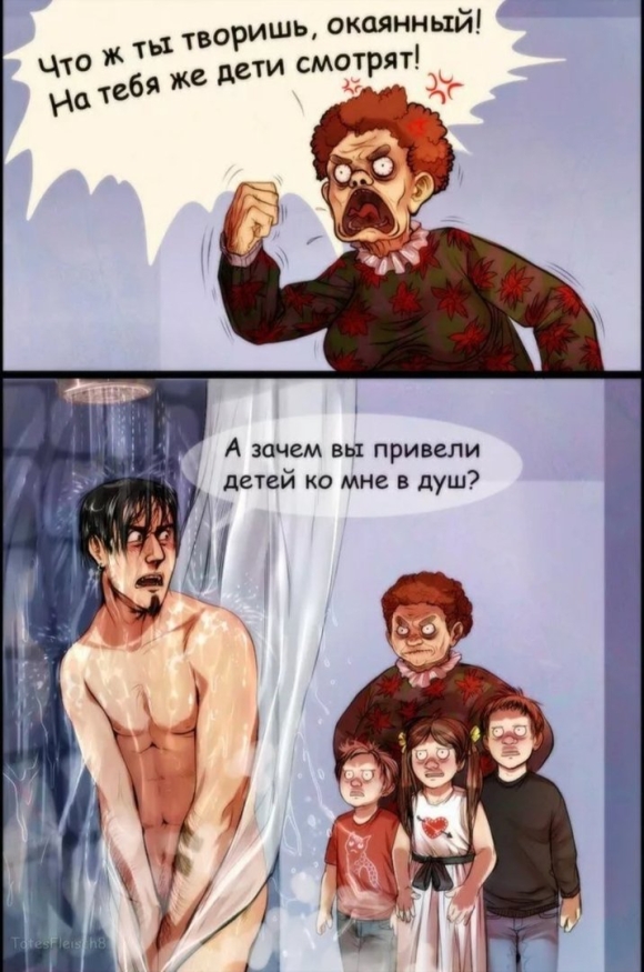 Зачем вы привели детей в душ