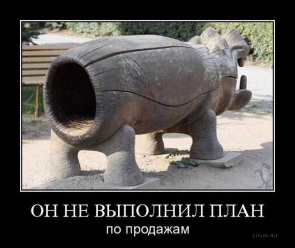 Не выполнил план по продажам