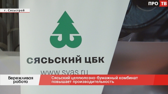 Сясьский ЦБК