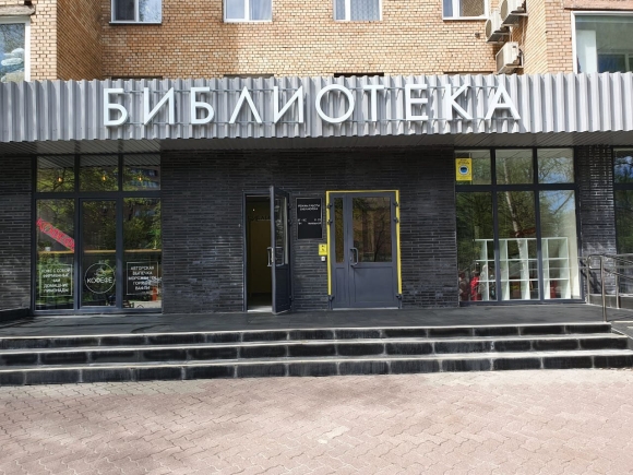 Детская библиотека Железнодорожный Пролетарская