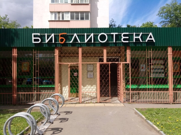 Библиотека на Домодедовской улице