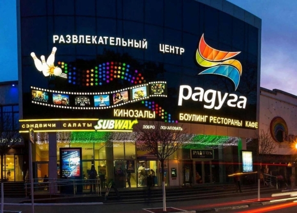 Кинотеатр Радуга Геленджик