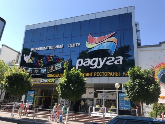 Развлекательный центр Радуга Геленджик