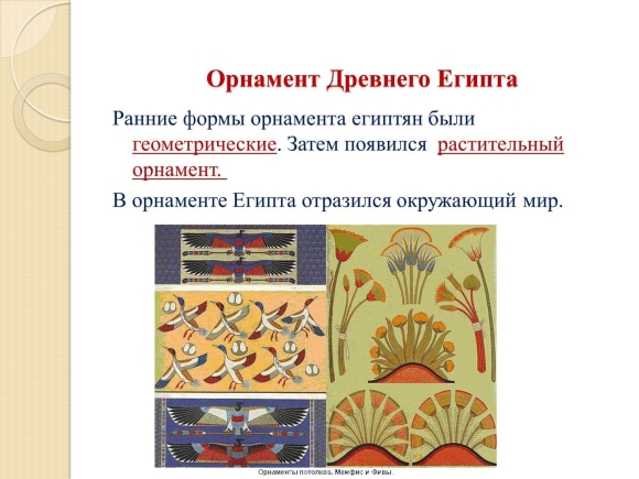Растительные мотивы древнеегипетского орнамента