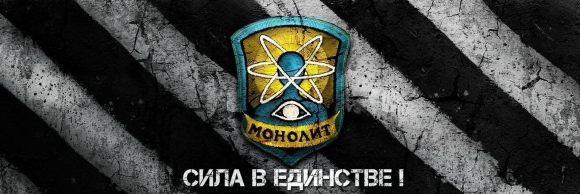 Сталкер группировка монолит