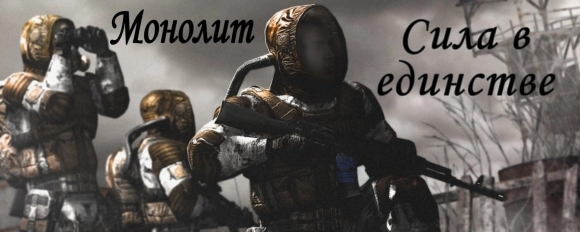 Сталкер МОНОЛИТОВЕЦ
