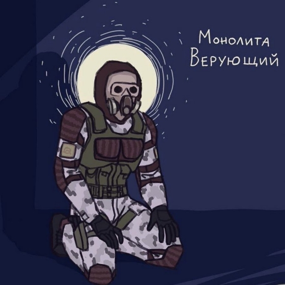 Сталкер веселый МОНОЛИТОВЕЦ