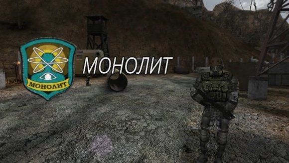 Сталкер группировка монолит