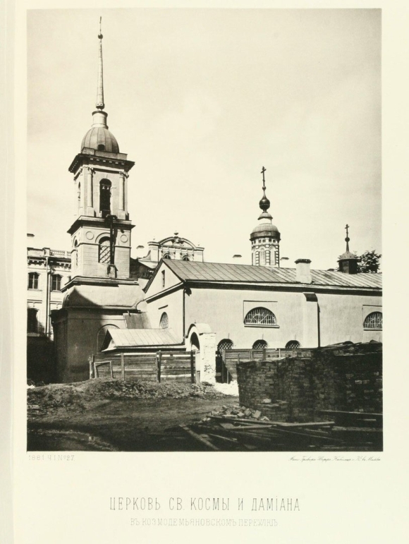 Космодамианская Церковь Старопанский переулок