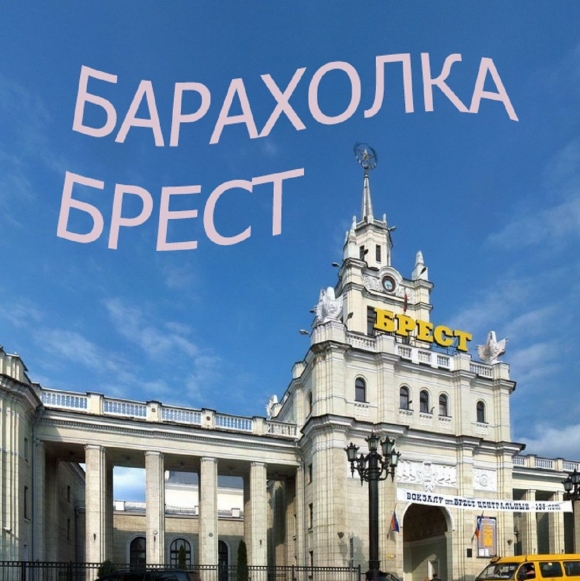Железнодорожный вокзал Брест