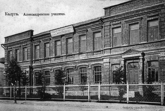 Калуга Александровское училище