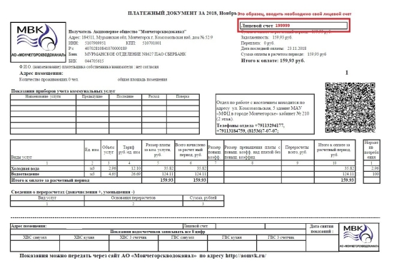 Пример заполнения квитанции за воду по счетчику