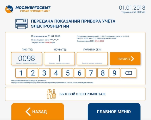 Мосэнергосбыт показания