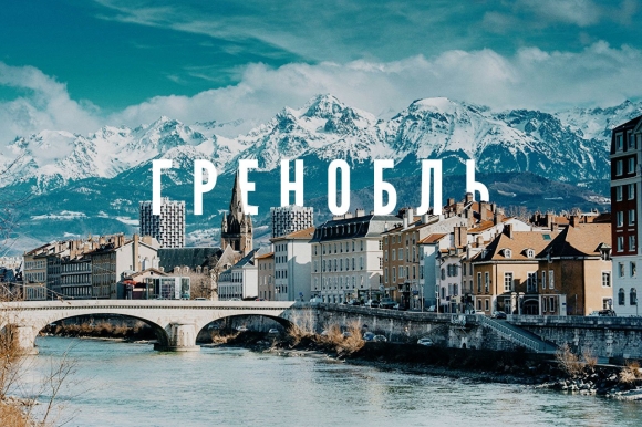 Город Гренобль Франция