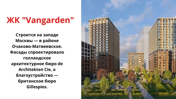 ЖК Vangarden Москва