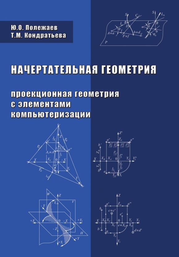 Учебник по начертательной геометрии
