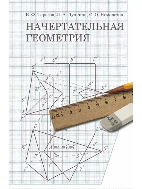 Короев Начертательная геометрия