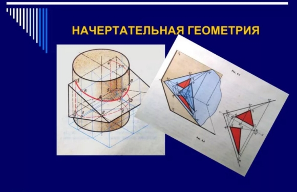 Начертательная геометрия и Графика что это