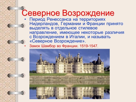Ренессанс и эпоха Северного Возрождения