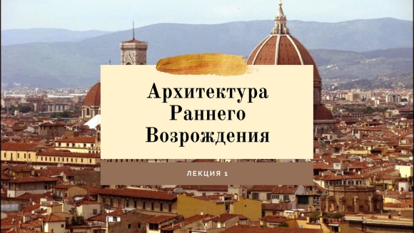 Архитектура раннего Возрождения в Италии