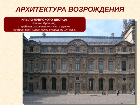 Пьер Леско архитектура