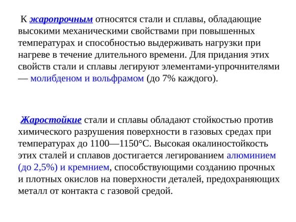 Жаропрочные и жаростойкие стали и сплавы
