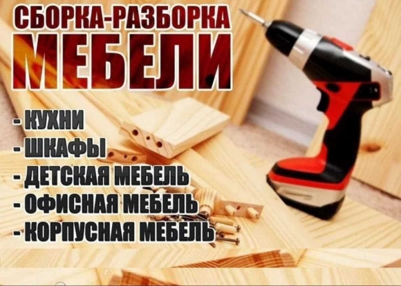 Сборка м разборка мебели