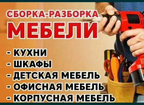 Сборка мебели реклама