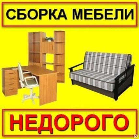 Разборка мебели