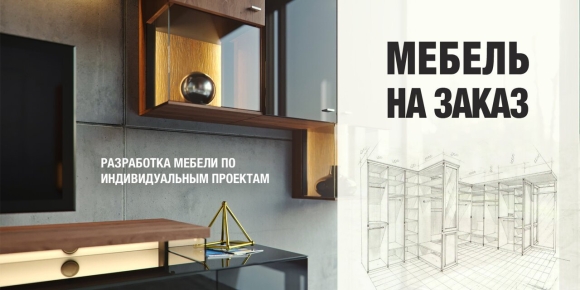 Реклама корпусной мебели
