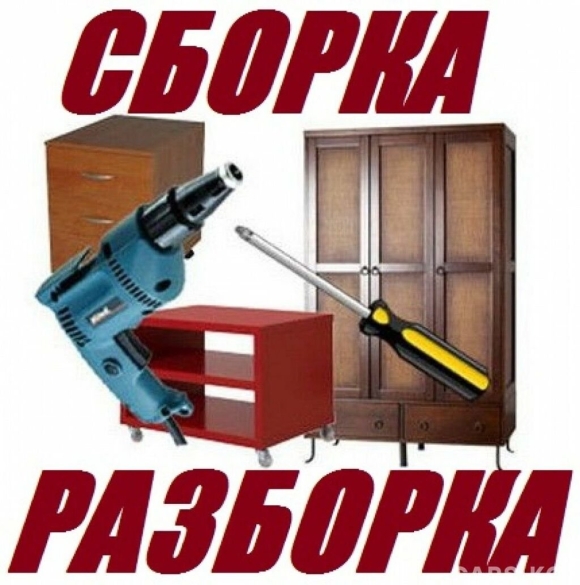 Разборка мебели