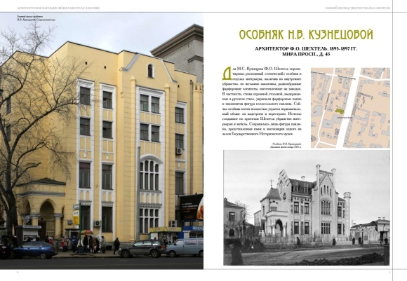 Шехтель особняк Кузнецова проспект мира