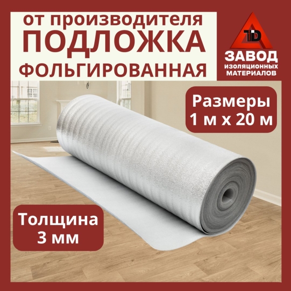 Фольгированный утеплитель для пола