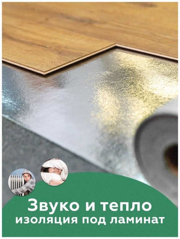 Подложка под ламинат листовая
