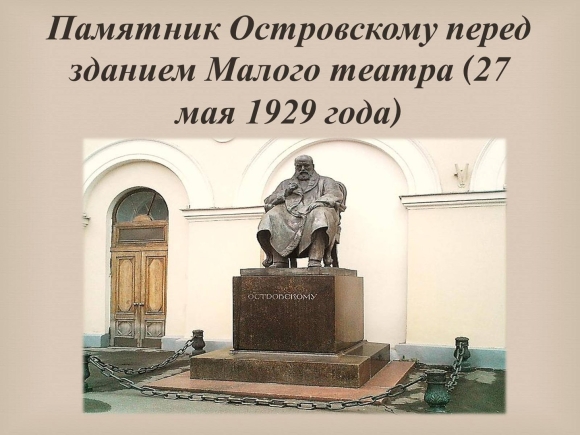 Островский Александр Николаевич памятник у малого театра