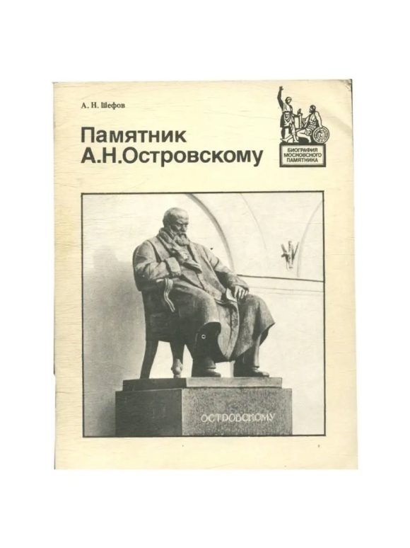 Островский Александр Николаевич памятник