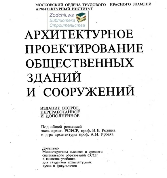 Проектирование общественных зданий книга