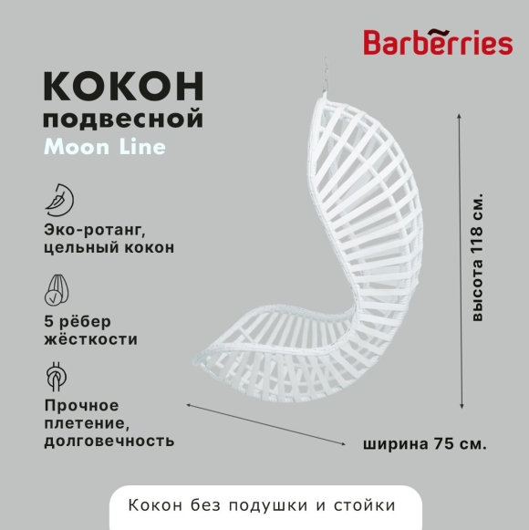 Подвесное кресло кокон Moon line бренда Barberries отзывы