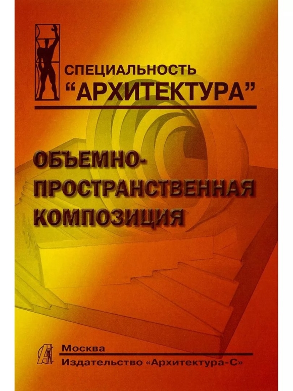 Книги по объемно пространственной композиции